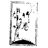 宏昌竹卷及圖