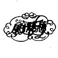 風情萬種及圖