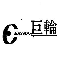 巨輪及圖 EXTRA