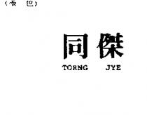 同傑 TORNG JYE