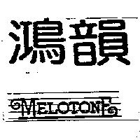 鴻韻 MELOTONE