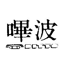 嗶波及圖 DITTO