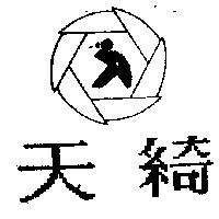 天綺及圖