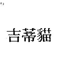 吉蒂貓