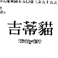 吉蒂貓 KIDDY CAT
