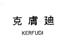 克膚迪 KERFUDI