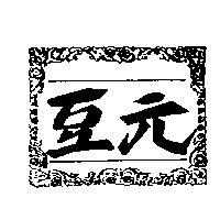 豆元及圖