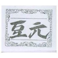 豆元及圖
