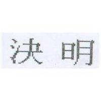 決明