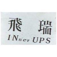飛瑞 INner UPS