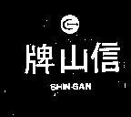 信山牌及圖