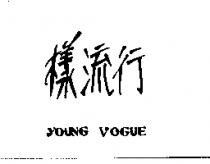樣流行 YOUNG VOGUE