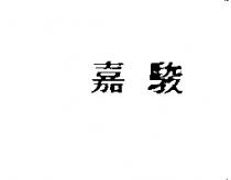 嘉駿