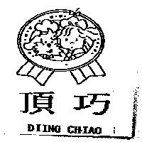 頂巧及圖 DIING CHIAO