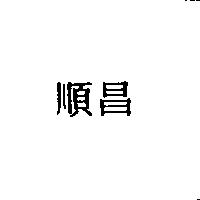 順昌