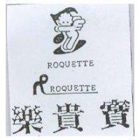 樂貴寶及圖 ROQUETTE