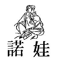 諾娃及圖