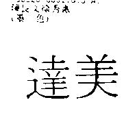 達美
