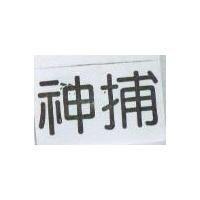 神捕