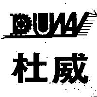 杜威及設計圖 DUWAY
