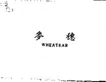 麥穗 WHEATEAR