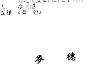 麥穗