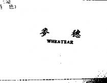 麥穗 WHEATEAR