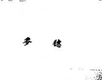 麥穗