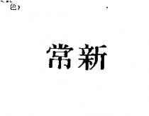 常新