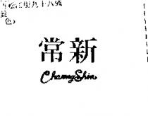 常新 CHARNG SHIN
