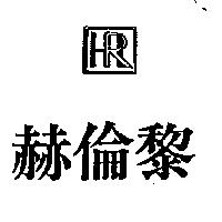 赫倫黎及設計圖