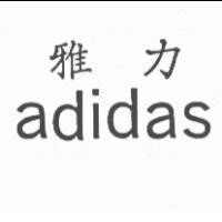 雅力 ADIDAS