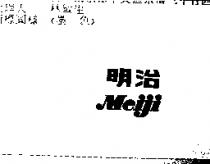 明治 Meiji