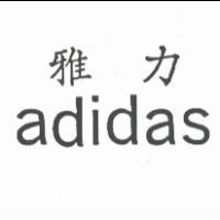 雅力 ADIDAS