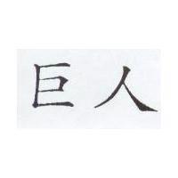 巨人