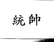 統帥