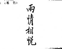 兩情相悅