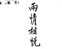 兩情相悅