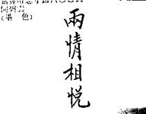 兩情相悅