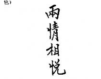 兩情相悅