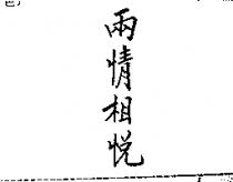 兩情相悅
