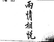 兩情相悅