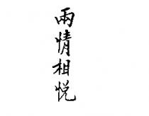 兩情相悅