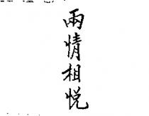 兩情相悅
