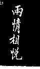 兩情相悅
