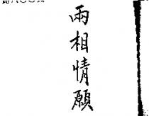 兩相情願