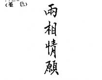 兩相情願