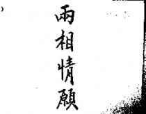 兩相情願
