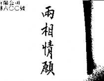 兩相情願