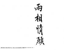 兩相情願